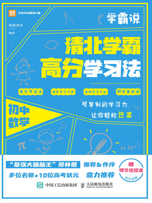Title details for 学霸说　清北学霸高分学习法　初中数学 by 闻道清北编著 - Available